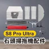 【飛兒】《石頭掃地機配件 S8 Pro Ultra》集塵袋／五角邊刷／三角邊刷／拖布