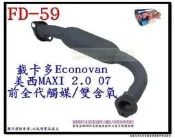 載卡多 Econovan 美西 MAXI 2.0 07 前全 雙含氧 代觸媒 FD-59 另有現場代客施工 歡迎詢問