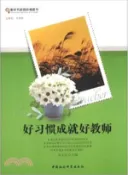 【三民網路書店】好習慣成就好教師（簡體書） 作者：吳義紅