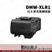 【數位達人】Panasonic 公司貨 DMW-XLR1 XLR 麥克風轉接器 / 支援 GH5