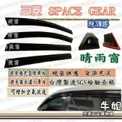牛姐汽車購物【三菱 SPACE GEAR 】前面 後面汽車晴雨窗 車窗 遮雨 雨檔 晴雨檔
