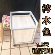 Yuxin Home🍃1.2尺、1.5尺箱型茶車(鋁架) 置物櫃 鋁製品