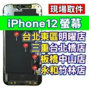 iPhone 12 螢幕 螢幕總成 現場維修 iPhone12