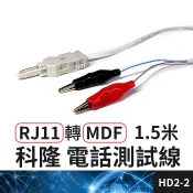 板橋現貨【MDF轉鰐魚夾 電話測試線】科隆電信箱檢查線. A型端子 電話線路查修線 科龍頭【傻瓜批發】HD2-2