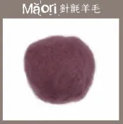 幅新手織 義大利托斯卡尼-Maori針氈羊毛DMR608紫洋蔥｜100g｜DIY手作/羊毛氈材料/文創