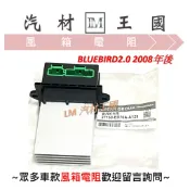 【LM汽材王國】 鼓風機電阻 BLUEBIRD 2.0 2008年後 正廠 原廠 風速電阻 風箱電阻 NISSAN 裕隆