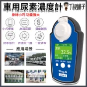 車用尿素濃度計 柴油車尿素檢測儀 尿素濃度計 尾氣處理液 尿素檢測儀 尾氣處理液檢測儀 柴油汽車尿素濃度計 尿素檢測車用