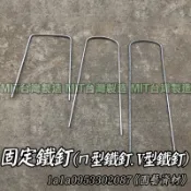 台灣製造🏆ㄇ型鐵釘📌塑膠釘📌地釘📌U型鐵釘📌V型鐵釘📌ㄇ型鐵釘👍頂級塑膠釘👍抑草蓆🌿雜草抑制蓆🌿蓋草布🌿防草布🌿固定釘