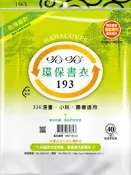 書套 哈哈 環保書衣 193 (霧面) (9張入)