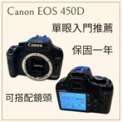 二手 Canon EOS 450D 單眼相機 攝影 新手 入門 佳能 單反 輕便 高畫質