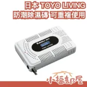 日本 TOYO LIVING 攜帶除濕磚 防潮 除濕 相機 鏡頭 底片 收藏 潮濕 濕氣 重複使用 乾燥劑 保存 密閉【小福部屋】