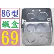 【三峽好吉市】供應86H50暗裝鐵盒 86型接線盒牆壁開關插座鐵底盒 鍍鋅線盒 86型暗盒 大陸插座鐵盒 大陸插座面板