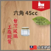 大廠批發 玻璃罐 45CC 玻璃瓶子 玻璃瓶 六角玻璃瓶 六角瓶 RP25 果醬罐 瓶子 小瓶子 果醬瓶 小玻璃罐