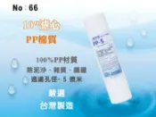 【龍門淨水】10吋PP5m棉質濾心 (貨號66)