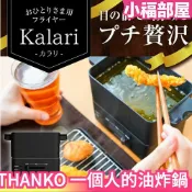 日本 THANKO 一個人的油炸鍋 桌上型 輕便 奢華 天婦羅 新鮮 單身 交換禮物 火鍋 烤盤【小福部屋】