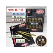 (店+)(日本製) SANJO 金色 起子頭 短65mm 8065 特殊鋼 十字PH2 雙頭起子頭 充電電鑽 充電起子機用