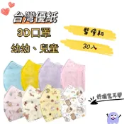 台灣優紙 3D立體口罩  幼幼 兒童  醫用口罩 寬耳帶 30入/盒