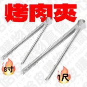 【烤肉現貨】【湊運費】烤肉夾 不鏽鋼烤肉夾 單支裝 1尺(30cm)/8吋