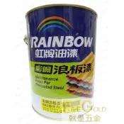 (店+)虹牌彩鋼浪板漆 彩鋼漆 鐵皮漆  鐵皮屋頂