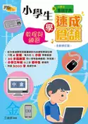 【灰熊iREAD】小學生學速成倉頡：練習與教程（全新修訂版） 王曉影