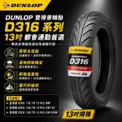 【易油網】登祿普 DUNLOP D316 110/70-13 120/70-13 130/70-13 13吋 機車輪胎