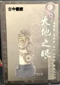 古今書廊《大地之眼：同心圓之美》│臺北縣三峽鎮文石玉石協會│