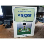 推理小說  (自)  /	克莉絲蒂偵探小說  不祥的宴會 / 三毛主編  陳紹鵬 譯 / 遠景出版