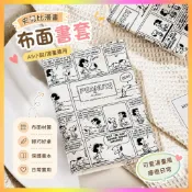 🌸臺灣發貨🌸書套 書衣 漫畫書套 自黏書套 布書套 小說書套 書皮 國小書套 史努比卡通布面書套hobo調節書衣A5
