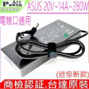 電池動力 台達原裝 ASUS 20V 14A 280W 充電器 (電競口)華碩 ROG Strix Zephyrus 15 SE GX551 GX551Q GX703 ROG Strix SCAR 17 G732 G733 G732LWS G733Z Mothership GZ700 G533ZW GU604 GU604VZ G614JI G614JU G614JV G703 G814 G814VR G814JR ADP-280BB B