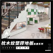 台中【枕木2.0塑膠耐磨地板系列】台灣品牌PVC實體店-美閣工坊可連工帶料 彰化 南投 防水木紋地板 大里 台中地板施工