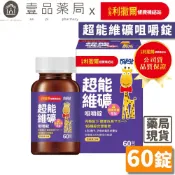 【小兒利撒爾】超能維礦咀嚼錠 60粒/盒 百香果口味 接骨木莓萃取 16種維生素 提升保護力 兒童綜合營養素【壹品藥局】
