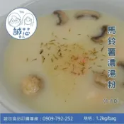 誠芯食品◎馬鈴薯濃湯粉(1:10)(葷食) 1.2kg 濃湯粉 營業用濃湯粉