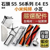 適用 石頭 小瓦 掃拖機器人 小米 掃地機器人 耗材 配件 邊刷 主刷 濾網 抹布 主刷罩 米家 S5 MAX S6