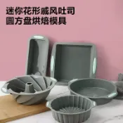 臺灣出貨⚡️迷你耐高溫易脫模硅膠蛋糕模 戚風吐司圓方盤螺旋中空烘焙模具