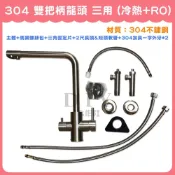 (店+)DIY合作社 304 雙把柄龍頭 三用 (冷熱+RO) 立式流理台龍頭 (整組+配件+304加長一字外牙*2)