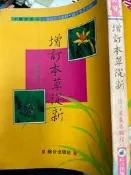 《 增訂本草從新》 吳儀洛 綜合出版 【小熊家族】
