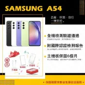 【A級福利品】SAMSUNG A54 5G 8G/256G 6.4吋 贈玻璃貼+空壓殼(9成新)