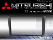 音仕達汽車音響 三菱 MITSUBISHI Colt Plus 2007~2012 車型專用 2DIN 音響主機面板框