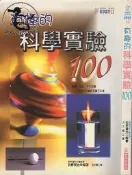 【達摩6本7折】科學視界12 有趣的科學實驗100｜牧野賢治｜世茂｜28090771