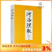 包郵正版 河洛理數 陳摶 邵雍 河圖洛書易經八卦64卦訣流年卦 九州出版社