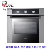 高雄 喜特麗 GAA-702 烤箱 ☆嵌入式 設計 不銹鋼 材質把手 限定區域送基本安裝