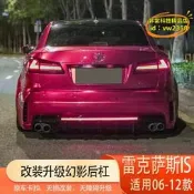 【台灣現貨】適用於06-12is改裝包圍is250 300幻影后槓後唇後包圍