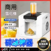 台灣熱銷⚡ 製冰機 冰沙機 碎冰機 刨冰機 綿綿冰機 沙冰機 碎冰神器 製冰機雪泥機 全自動雪花冰機 家商兩用擺攤