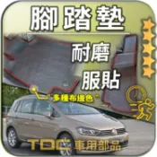 TDC📢⭐有照片⭐腳踏墊,福斯,GOLF,Sportsvan,[2015~2018年],耐磨,踏墊,地墊,腳墊,後廂墊