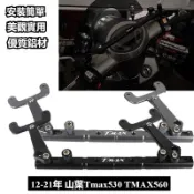 🔥台灣出貨🔥 平衡杆 適用 12-21年 山葉TMAX530 TMAX560 多功能擴展橫杆 導航手機架 平衡杆