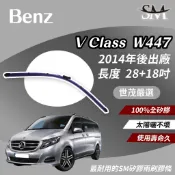 世茂嚴選 SM 矽膠 雨刷膠條 Benz V class W447 2014後 燕尾型軟骨 外露式 B28+18吋