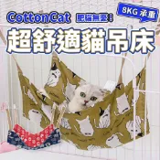 CottonCat 貓吊床 日系麻棉貓吊床 8KG高承重 貓籠吊床 寵物懸掛式吊床 金屬登山扣 肥貓無憂 貓咪休閒睡榻