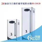 [淨園] 20加侖全自動貯備型電開水機HS-20GB《全數位程式控制》(贈10“雙道過濾)