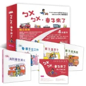 【親子天下】ㄅㄨㄅㄨ車子來了系列(4書一套，附共讀親子手冊)｜官方直營