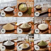 【元享堂 台灣專利®精選研磨系列5】葛根粉│綠豆粉│黃豆粉│豆漿粉│薏仁粉│燕麥粉│蕎麥粉│鷹豆粉│甘藍粉│精力湯